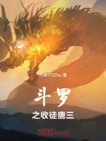 斗罗之收徒唐三