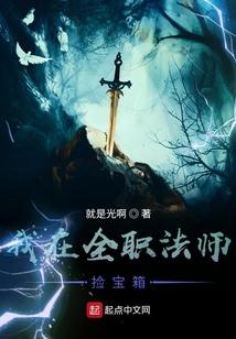 我在全职法师捡宝箱