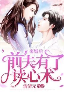 离婚后，前夫有了读心术