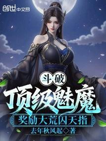 斗破：顶级魅魔，奖励大荒囚天指