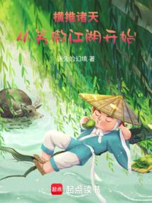 横推诸天，从笑傲江湖开始