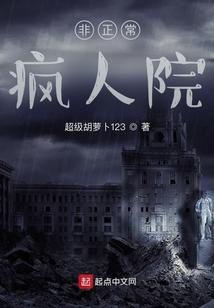 非正常疯人院