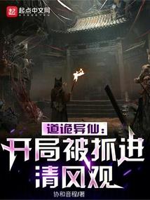 道诡异仙：开局被抓进清风观