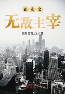 都市之无敌主宰