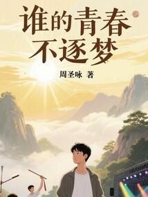 谁的青春不逐梦