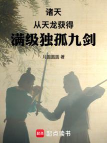 诸天，从天龙获得满级独孤九剑