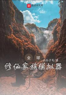 全球：修仙家族模拟器