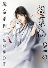 魔宫：第一部撷蕖仙（18禁）