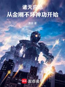 诸天应愿，从金刚不坏神功开始