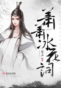 萧萧冰花词