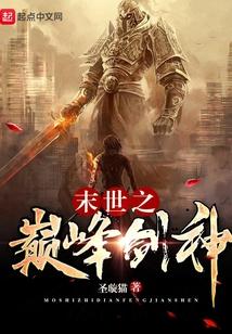 末世之巅峰剑神