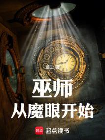 巫师，从魔眼开始