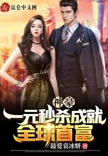 神豪：一元秒杀成就全球首富