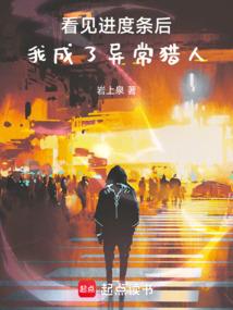 看见进度条后，我成了异常猎人