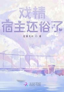 戏精宿主还俗了