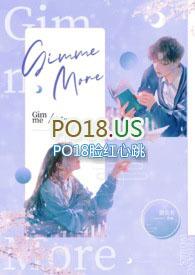 Gimme more（骨科，1v1，年下