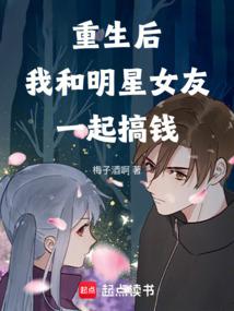 重生后，我和明星女友一起搞钱