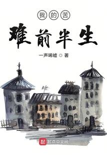 我的苦难前半生