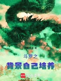 斗罗之背景自己培养