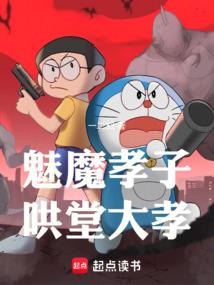 魅魔孝子，哄堂大孝