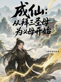 成仙：从拜三圣母为义母开始