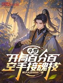 斗罗：开局百分百空手接魂技！