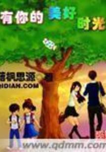 有你的美好时光