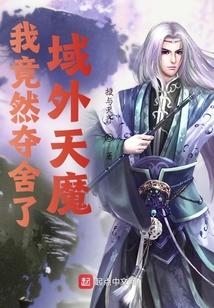 我竟然夺舍了域外天魔