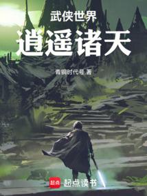 武侠世界，逍遥诸天