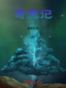 奇鬼记