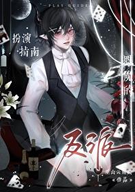 魅魔的反派扮演指南[快穿]