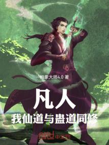 凡人：我仙道与蛊道同修！