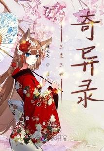 三生三世奇异录