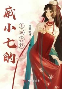 戚小七的主角光环