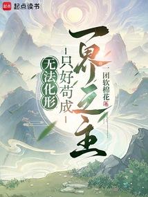 无法化形，只好苟成一界之主