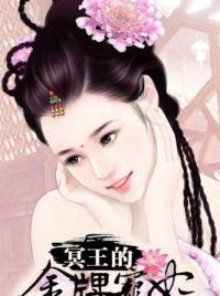 冥王的金牌宠妃