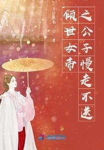 倾世女帝之公子慢走不送