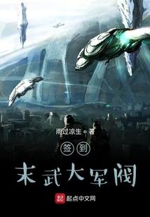 签到末武大军阀