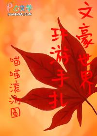 [综] 文豪世界环游手札