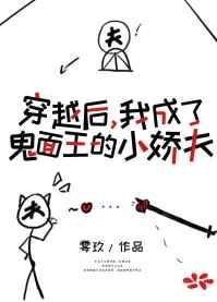 穿成鬼面王的小娇夫 完结+番外