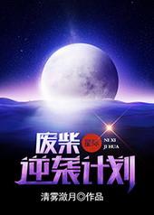 废柴逆袭计划[星际]