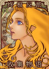 终极反派收集物语  