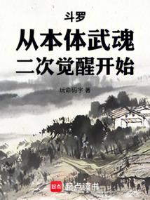 斗罗：从本体武魂二次觉醒开始
