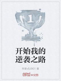 开始我的逆袭之路