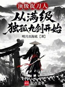 顶级捉刀人：从满级独孤九剑开始