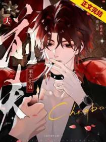 前夫哥，但万人迷