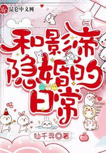 和影帝隐婚的日常