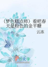 [梦色糕点师同人] 看吧春天是粉色的金平