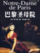 巴黎圣母院