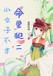 小女子不才，命里犯二